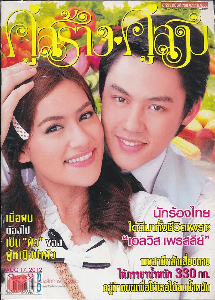 คู่สร้างคู่สม ปีที่ 33 ฉบับที่ 758 ศุกร์ 17 สิงหาคม 2555 รูปที่ 1