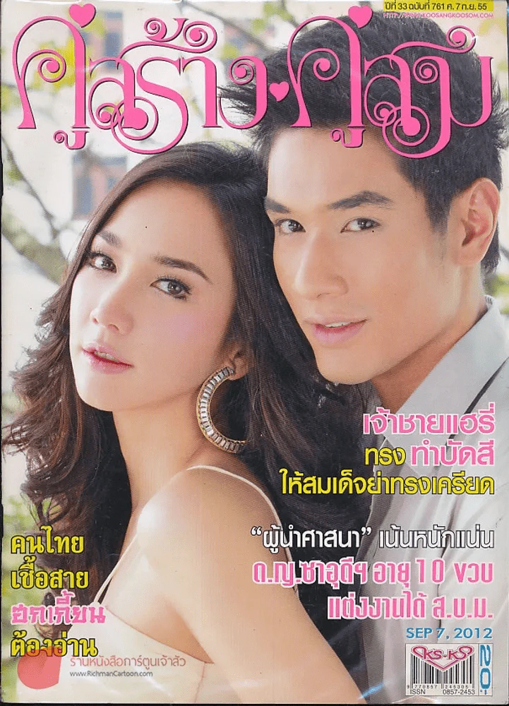 คู่สร้างคู่สม ปีที่ 33 ฉบับที่ 761 ศุกร์ 7 กันยายน 2555 รูปที่ 1