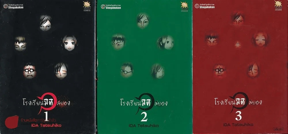 โรงเรียนมิติสยอง 3 เล่มจบ รูปที่ 1