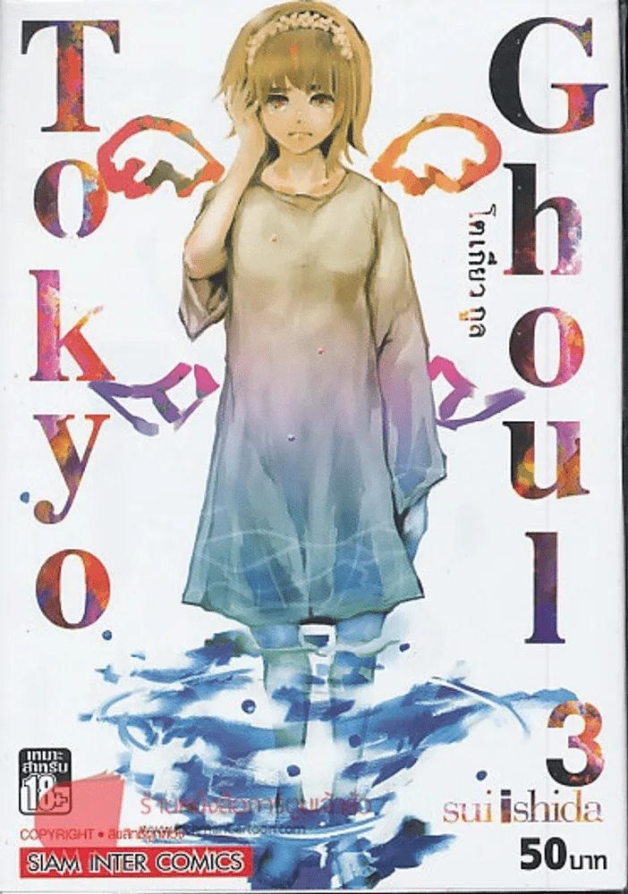 Tokyo Ghoul โตเกียวกูล เล่ม 3 รูปที่ 1