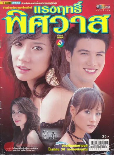 แรงฤทธิ์พิศวาส รูปที่ 1
