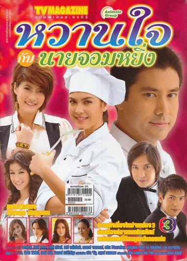 หวานใจกับนายจอมหยิ่ง รูปที่ 1