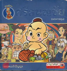 ศรีธนญชัย (ฉบับการ์ตูน) (มีเนื้อหาแนะนำตัวละครหายไป 2 แผ่น เนื้อเรื่องครบ) รูปที่ 1