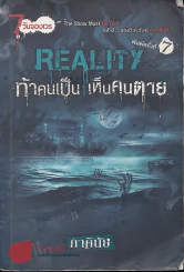 REALITY ท้าคนเป็น เห็นคนตาย (ภาคินัย) สภาพพอใช้ รูปที่ 1