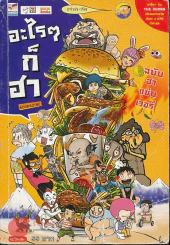 อะไรๆก็ฮา ฉบับฮาแซ่บเวอร์ (เดอะดวง) หน้าปกมีรอยขาดตามภาพค่ะ รูปที่ 1