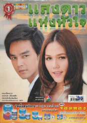 แสงดาวแห่งหัวใจ