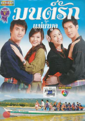 มนต์รักแม่น้ำมูล รูปที่ 1