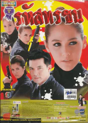 รหัสทรชน รูปที่ 1