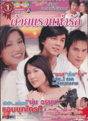 ด้วยแรงแห่งรัก รูปที่ 1