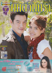 มนต์จันทรา รูปที่ 1