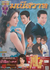 มณีสวาท รูปที่ 1