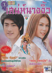 เสน่ห์นางงิ้ว รูปที่ 1
