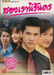 สองเรานิรันดร รูปที่ 1