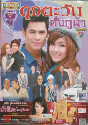 ดุจตะวันดั่งภูผา รูปที่ 1