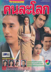 คนละโลก รูปที่ 1