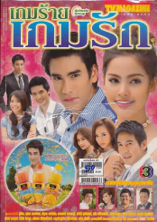 เกมร้ายเกมรัก รูปที่ 1