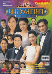 เมืองมายา THE SERIES ตอนสงครามมายา รูปที่ 1