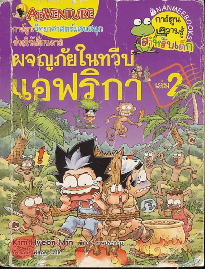 ผจญภัยในทวีปแอฟริกา (สภาพพอใช้) รูปที่ 1