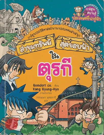ล่าขุมทรัพย์สุดขอบฟ้าในตุรกี รูปที่ 1