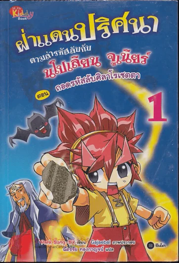 ฝ่าแดนปริศนา ตามล่ารหัสลับกับนโปเลียน จูเนียร์ ตอน ถอดรหัสลับศิลาโรเซตตา เล่ม 1 รูปที่ 1