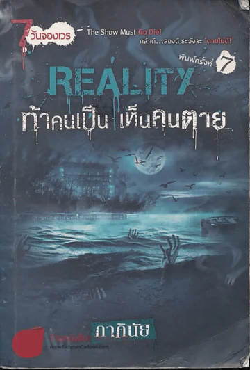 REALITY ท้าคนเป็น เห็นคนตาย (ภาคินัย) สภาพพอใช้ รูปที่ 1