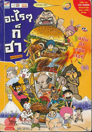 อะไรๆก็ฮา ฉบับฮาแซ่บเวอร์ (เดอะดวง) หน้าปกมีรอยขาดตามภาพค่ะ รูปที่ 1