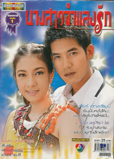 นางสาวจำแลงรัก รูปที่ 1