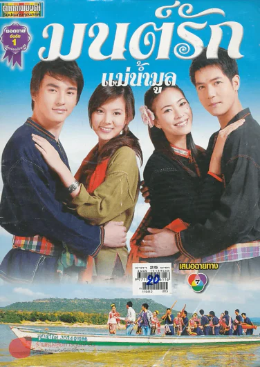 มนต์รักแม่น้ำมูล รูปที่ 1