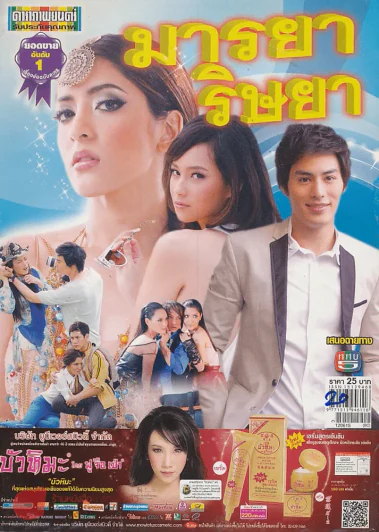 มารยาริษยา รูปที่ 1
