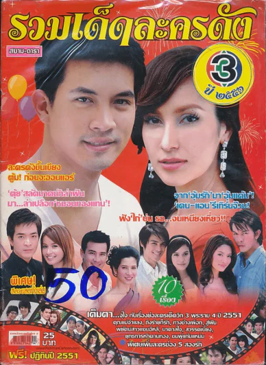 รวมเด็ดละครดัง ช่อง 3 ปี 2551 รูปที่ 1