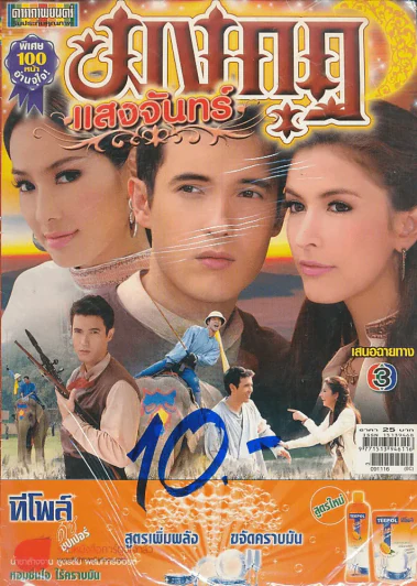 มงกุฏแสงจันทร์ รูปที่ 1