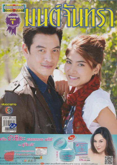 มนต์จันทรา รูปที่ 1
