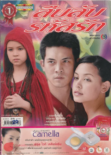 สืบลับรหัสรัก รูปที่ 1