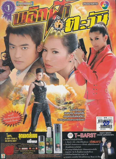 พลิกฟ้าล่าตะวัน รูปที่ 1