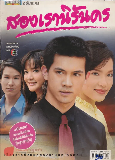 สองเรานิรันดร รูปที่ 1