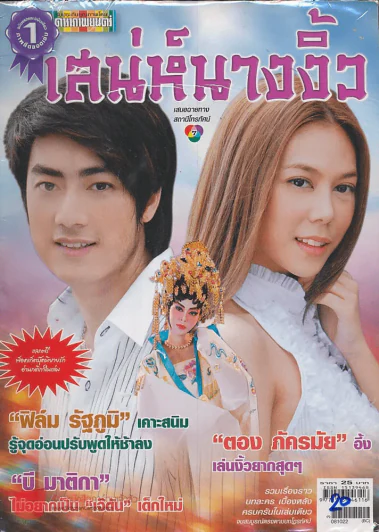 เสน่ห์นางงิ้ว รูปที่ 1