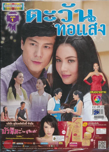 ตะวันทอแสง รูปที่ 1