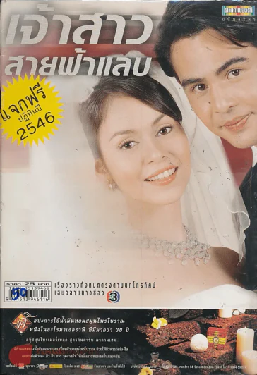 เจ้าสาวสายฟ้าแลบ รูปที่ 1