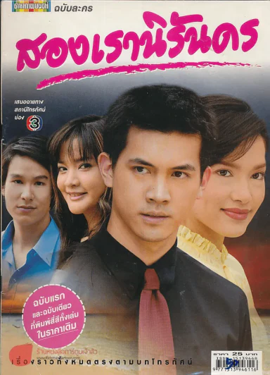 สองเรานิรันดร รูปที่ 1