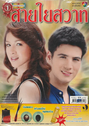 สายใยสวาท รูปที่ 1