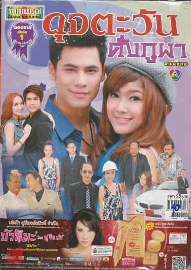 ดุจตะวันดั่งภูผา รูปที่ 1