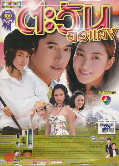 ตะวันยอแสง รูปที่ 1