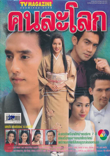 คนละโลก รูปที่ 1