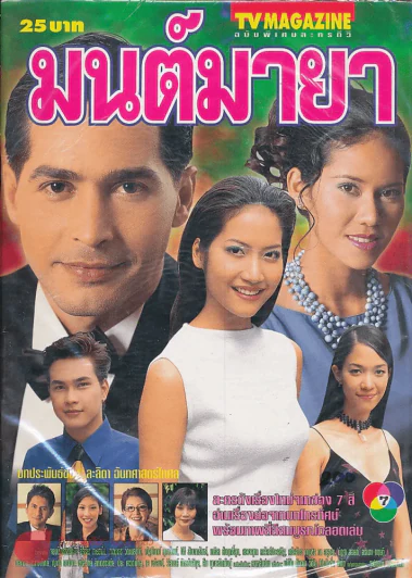 มนต์มายา รูปที่ 1