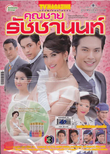 คุณชายรัชชานนท์ รูปที่ 1