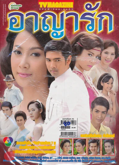 อาญารัก รูปที่ 1