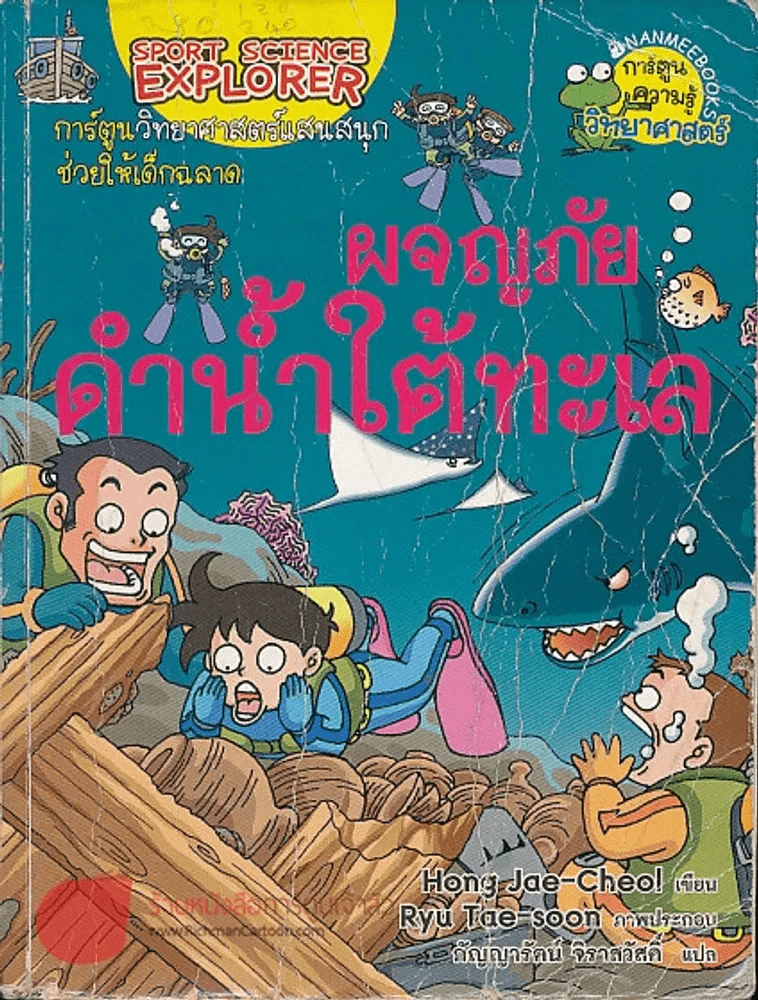 ผจญภัยดำน้ำใต้ทะเล (สภาพพอใช้) รูปที่ 1