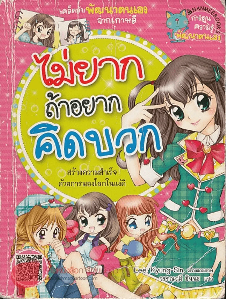ไม่ยากถ้าอยากคิดบวก (สภาพพอใช้,มีขีดเขียนในเล่ม) รูปที่ 1