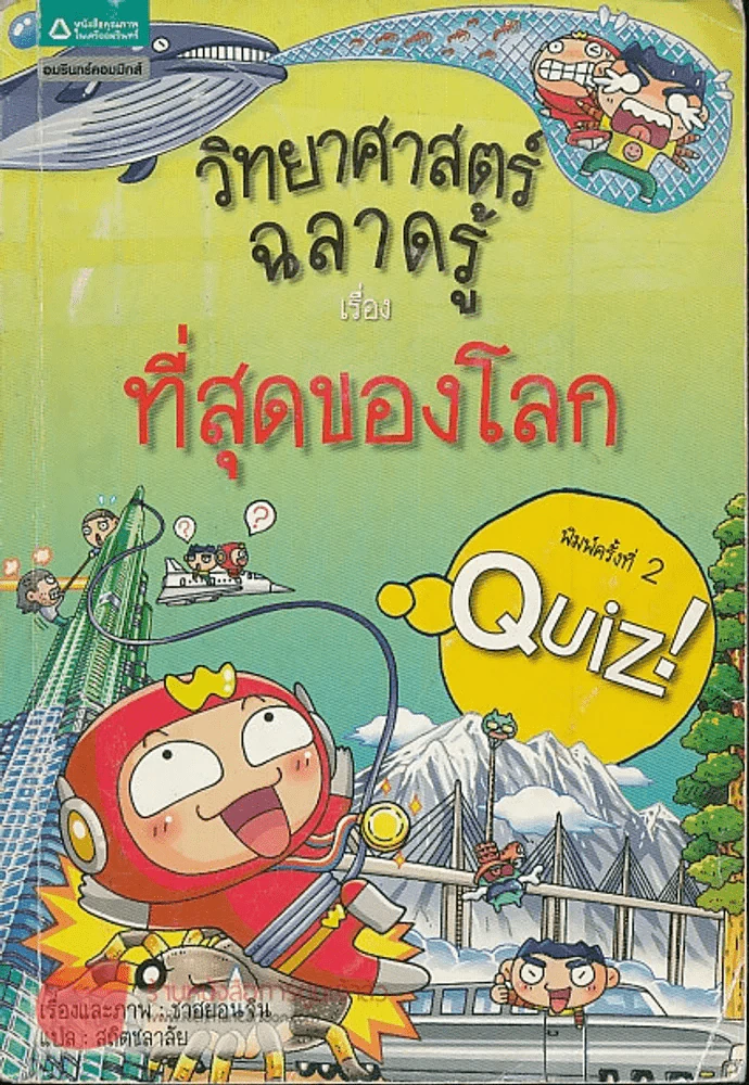 วิทยาศาสตร์ฉลาดรู้เรื่องที่สุดของโลก รูปที่ 1