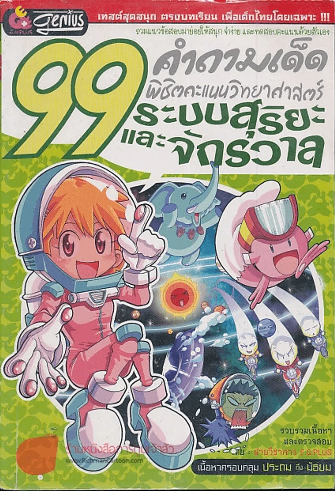 99 คำถามเด็ด พิชิตคะแนนวิทยาศาสตร์ระบบสุริยะและจักรวาล รูปที่ 1